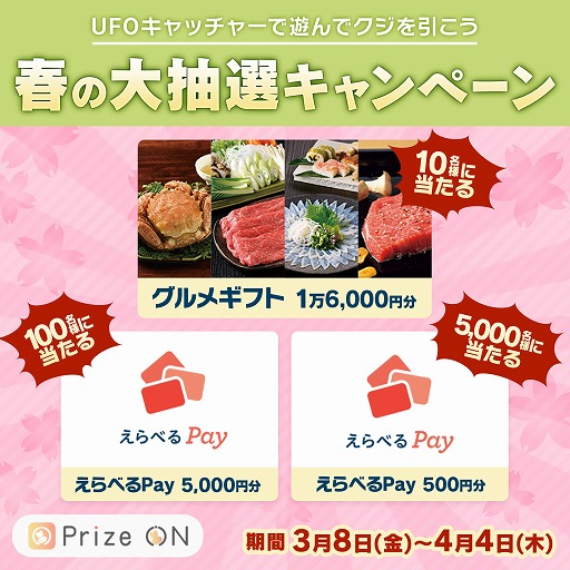 画像ギャラリー No.001のサムネイル画像 / 「Prize ON」，カタログギフトなどが当たるキャンペーンを3月8日開催