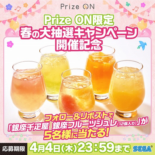 画像ギャラリー No.002のサムネイル画像 / 「Prize ON」，カタログギフトなどが当たるキャンペーンを3月8日開催
