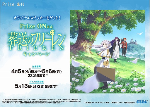 画像ギャラリー No.001のサムネイル画像 / 「Prize ON」，葬送のフリーレンの限定グッズが登場するキャンペーンを4月5日にスタート