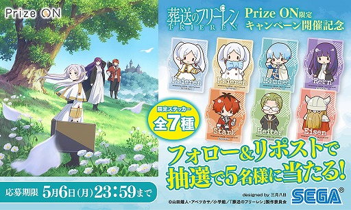画像ギャラリー No.003のサムネイル画像 / 「Prize ON」，葬送のフリーレンの限定グッズが登場するキャンペーンを4月5日にスタート