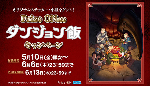 画像ギャラリー No.001のサムネイル画像 / 「ダンジョン飯」のグッズをもらえるPrize On限定キャンペーン，5月10日に開始