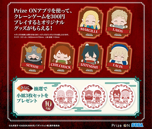 画像ギャラリー No.002のサムネイル画像 / 「ダンジョン飯」のグッズをもらえるPrize On限定キャンペーン，5月10日に開始