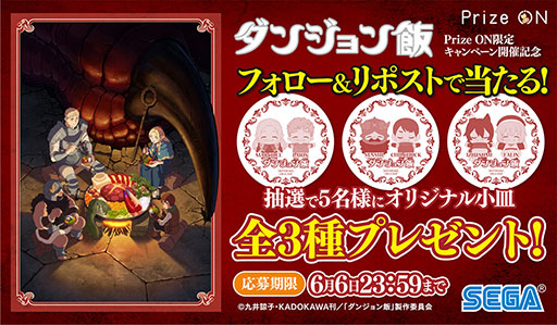 画像ギャラリー No.003のサムネイル画像 / 「ダンジョン飯」のグッズをもらえるPrize On限定キャンペーン，5月10日に開始