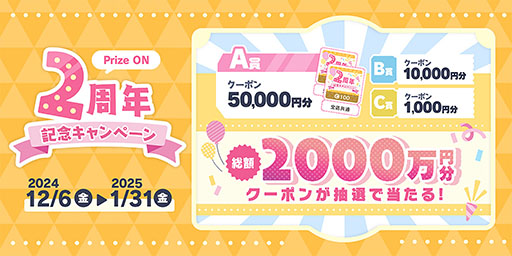 画像ギャラリー No.002のサムネイル画像 / 「Prize ON」，総額2000万円分のクーポンが当たる「Prize ON 2周年記念キャンペーン」を12月6日にスタート