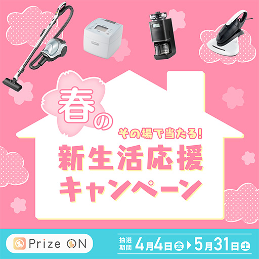 画像ギャラリー No.001のサムネイル画像 / 「Prize ON」，春の新生活応援キャンペーンを4月4日から開催