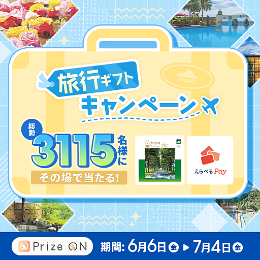 画像ギャラリー No.001のサムネイル画像 / 「Prize ON」，その場で当たる旅行ギフトキャンペーンをPrize ON対象店舗で6月6日より実施