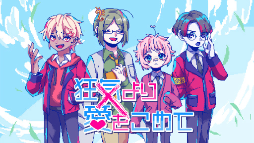 画像ギャラリー No.004のサムネイル画像 / 気になるあの人とどうしてもちゃんと話せない……。“絶対に会話がかみ合わない”恋愛ADV「狂気より愛をこめて」，2023年7月18日にリリース