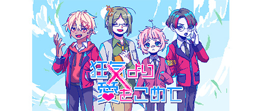 画像ギャラリー No.005のサムネイル画像 / セリフが意味不明すぎて会話どころではない恋愛ADV「狂気より愛をこめて」，SteamとDLsiteにて配信を開始