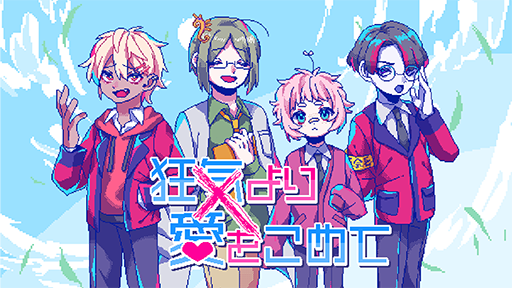 画像ギャラリー No.001のサムネイル画像 / 話がかみ合わない恋愛ADV「狂気より愛をこめて」セール初登場。「Steamオータムセール」にPLAYISMが参加