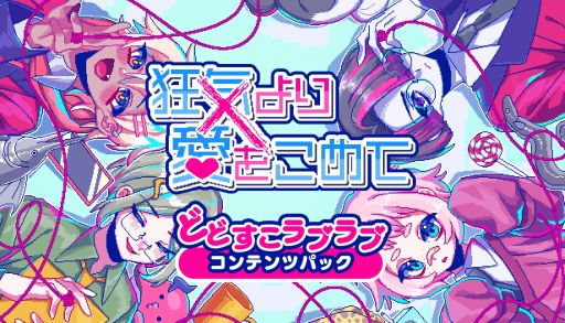 画像ギャラリー No.001のサムネイル画像 / さらにカオス。PC版「狂気より愛をこめて」，追加シナリオやエンディングを収録するDLC「どどすこラブラブコンテンツパック」配信開始