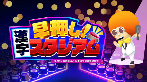 画像ギャラリー No.001のサムネイル画像 / 「早押し！漢字スタジアム」生配信番組を2月10日より毎週金曜日に実施