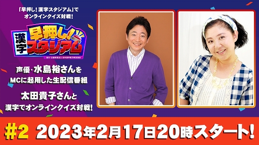 画像ギャラリー No.001のサムネイル画像 / 「早押し!漢字スタジアム」声優・水島 裕さんによる生配信番組第2回を配信