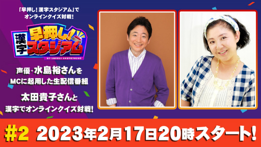画像ギャラリー No.001のサムネイル画像 / 「早押し！漢字スタジアム」生配信番組第2回を本日20：00より配信