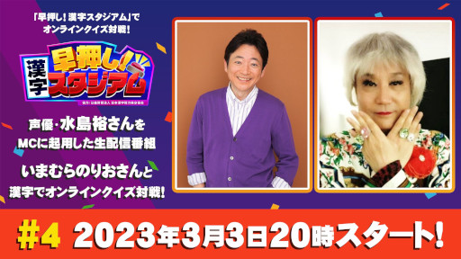画像ギャラリー No.001のサムネイル画像 / 「早押し！漢字スタジアム」，声優・水島 裕さんをMCに起用した生番組の第4回を本日配信