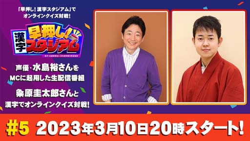 画像ギャラリー No.001のサムネイル画像 / 「早押し！漢字スタジアム」，“生配信番組＃５”を3月10日20:00から配信。ゲストは粂原圭太郎さん