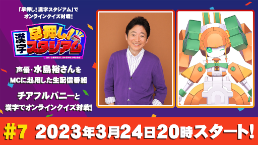 画像ギャラリー No.001のサムネイル画像 / 「早押し！漢字スタジアム」生配信番組第7回を3月24日に配信。MCは声優の水島裕さん
