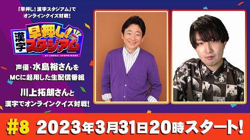 画像ギャラリー No.001のサムネイル画像 / 「早押し！漢字スタジアム」，生放送第8回を3月24日に配信。クイズプレイヤーの川上拓朗さんが出演