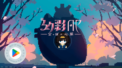 画像ギャラリー No.001のサムネイル画像 / 「幻影AP-空っぽの心臓-」，“GooglePlay ベスト オブ 2022 ゲーム インディー部門 部門賞”を受賞
