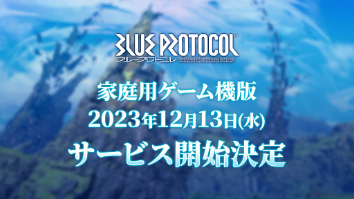 画像ギャラリー No.003のサムネイル画像 / 「BLUE PROTOCOL」，PS5版とXbox Series X|S版のサービス開始が12月13日17：00に決定。クロスプレイ，クロスセーブに対応