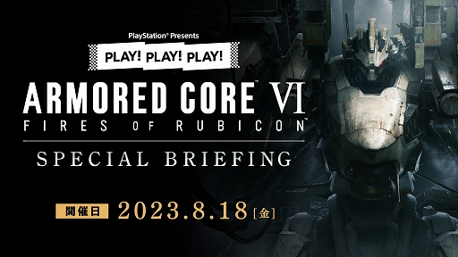 画像ギャラリー No.001のサムネイル画像 / 「ARMORED CORE VI FIRES OF RUBICON」の魅力を紹介。トーク番組「PLAY! PLAY! PLAY!」の特別回が8月18日19：30にライブ配信開始