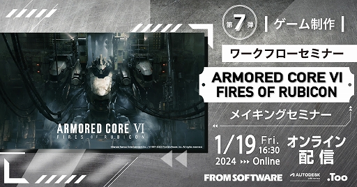 画像ギャラリー No.001のサムネイル画像 / 「ARMORED CORE VI」開発の裏側を紹介するセミナー，2024年1月19日にオンラインで開催。講師はフロムソフトウェアの前田耕蔵氏