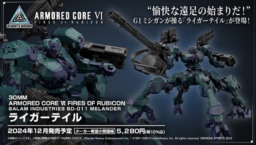 画像ギャラリー No.001のサムネイル画像 / 「ARMORED CORE VI」，ライガーテイルと初期機体のプラモデルを2024年12月発売へ。パーツを組み替えられる「30MM」コラボ第2弾