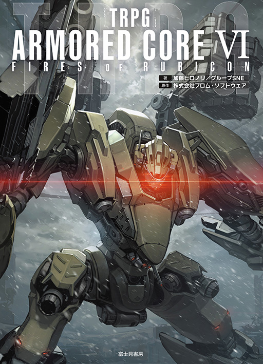 画像ギャラリー No.001のサムネイル画像 / TRPG「ARMORED CORE VI FIRES OF RUBICON」，書影を公開。タカヤマトシアキ氏による重厚なナイトフォールのイラストが描かれる