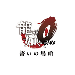 画像ギャラリー No.002のサムネイル画像 / 「龍が如く0 誓いの場所」「Virtua Fighter esports」「Company of Heroes 3」などがラインナップ。セガ スペシャルウィンターセール開始