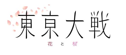画像ギャラリー No.001のサムネイル画像 / 「東京大戦 花と桜（仮）」など，数々の新プロジェクトが“CRETA SUMMIT 2022”で発表に