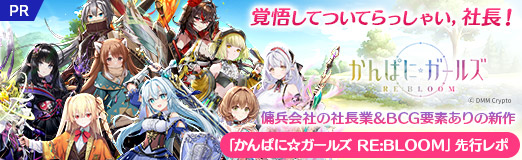 画像ギャラリー No.052のサムネイル画像 / 覚悟してついてらっしゃい，社長！　傭兵会社の社長業＆BCG要素ありの新作「かんぱに☆ガールズ RE:BLOOM」先行レポ【PR】
