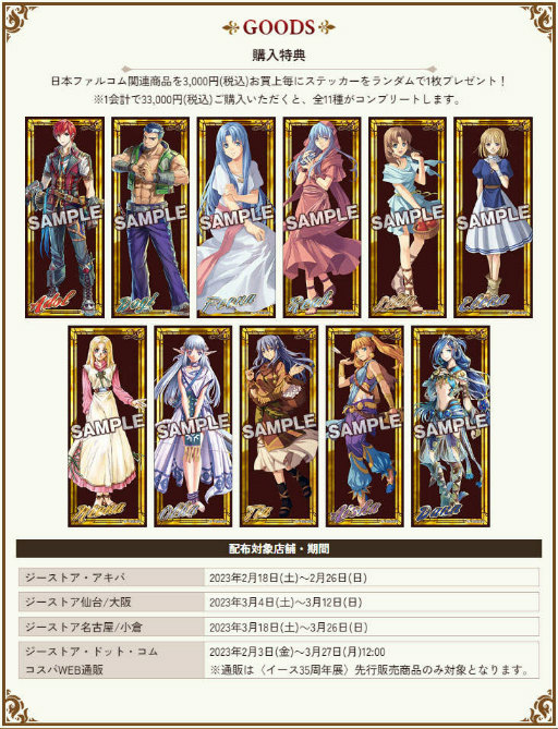 画像ギャラリー No.005のサムネイル画像 / イース35周年展，ジーストア・アキバから順次開催