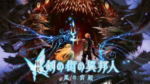 画像ギャラリー No.005のサムネイル画像 / エクスペリエンス，本格DRPG「蒼き翼のシュバリエ」「新釈・剣の街の異邦人」をSwitchに同時移植。2023年3月16日に発売