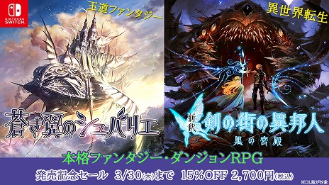 画像ギャラリー No.002のサムネイル画像 / 本格3DダンジョンRPG「蒼き翼のシュバリエ」「新釈・剣の街の異邦人」，Switch向けに本日発売。DL版は3月30日まで15％オフ 