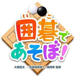 画像ギャラリー No.001のサムネイル画像 / 囲碁を楽しく覚えられるスマホ向け学習ゲーム「囲碁であそぼ！」本日配信開始