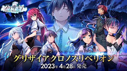 画像ギャラリー No.001のサムネイル画像 / PC版「グリザイア クロノスリベリオン」，ED曲は南條愛乃さんが担当。4月29日には声優を招いたトーク＆お渡し会の実施も決定
