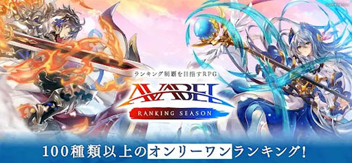 画像ギャラリー No.002のサムネイル画像 / 「アヴァベル ランキング シーズン」，正式サービスを本日開始。シーズン制でランキング上位を目指すスマホ＆PC対応の新作オンラインRPG