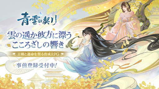 画像ギャラリー No.001のサムネイル画像 / 王朝と運命を契る育成RPG「青雲の契り」事前登録＆OBTを実施中
