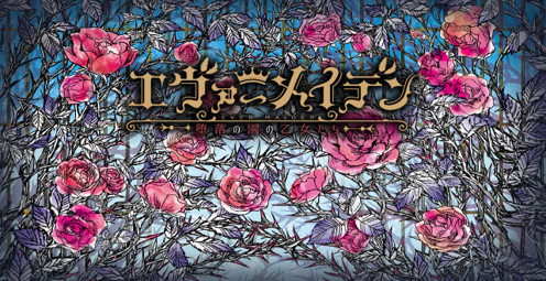 画像ギャラリー No.002のサムネイル画像 / 「エヴァーメイデン 〜堕落の園の乙女たち〜」体験版，配信開始。Switch DL版の事前予約受付もスタート