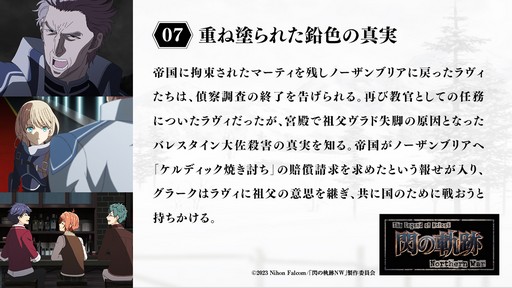 画像ギャラリー No.007のサムネイル画像 / TVアニメ「The Legend of Heroes 閃の軌跡 Northern War」，第7話のあらすじと先行カット解禁