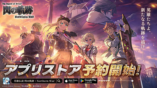 画像ギャラリー No.001のサムネイル画像 / 「英雄伝説 閃の軌跡：Northern War」，新たにApp StoreとGoogle Playでの事前登録が可能に。作品概要や第1弾PVも公開に