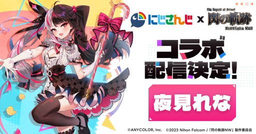 画像ギャラリー No.004のサムネイル画像 / 「英雄伝説 閃の軌跡：Northern War」，事前ダウンロードを12月5日に開始。にじさんじライバーの夜見れなさんとのコラボ配信も決定