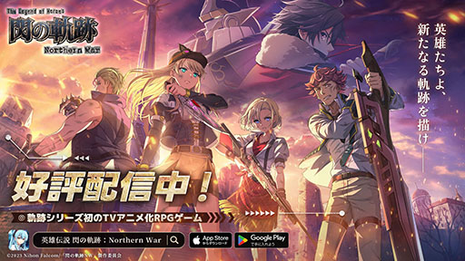 画像ギャラリー No.001のサムネイル画像 / 「英雄伝説 閃の軌跡：Northern War」，本日正式リリース。100連ガチャチケット無料配布などのリリース記念キャンペーンも開催中