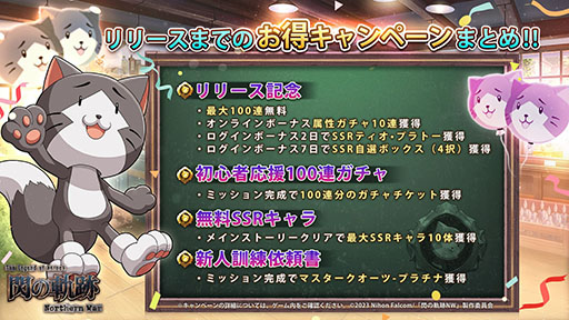 画像ギャラリー No.003のサムネイル画像 / 「英雄伝説 閃の軌跡：Northern War」，本日正式リリース。100連ガチャチケット無料配布などのリリース記念キャンペーンも開催中