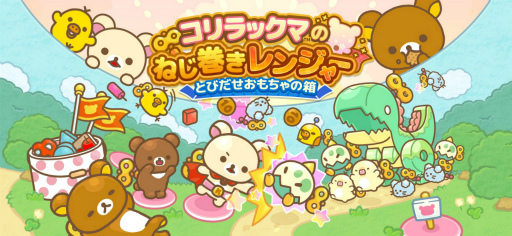 画像ギャラリー No.001のサムネイル画像 / コリラックマを主役としたスマホ向けタワーディフェンスゲーム「コリラックマのねじ巻きレンジャー とびだせおもちゃの箱」，事前登録受付を開始