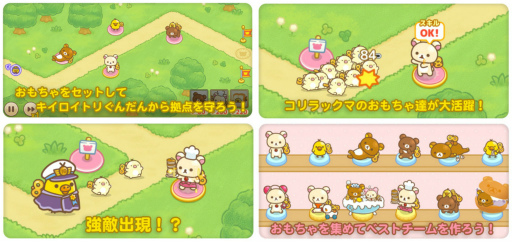 画像ギャラリー No.002のサムネイル画像 / コリラックマを主役としたスマホ向けタワーディフェンスゲーム「コリラックマのねじ巻きレンジャー とびだせおもちゃの箱」，事前登録受付を開始