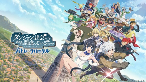 画像ギャラリー No.001のサムネイル画像 / 新作アクションRPG「ダンジョンに出会いを求めるのは間違っているだろうか　バトル・クロニクル」2023年春に配信決定