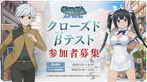 画像ギャラリー No.001のサムネイル画像 / 「ダンまち　バトル・クロニクル」，今春の配信に先駆けてクローズドβテストを3月16日より開催へ。iOSとAndroidの両OSから参加可能