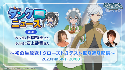 画像ギャラリー No.001のサムネイル画像 / 「ダンまち　バトル・クロニクル」初の公式生放送が4月6日に実施決定。声優の松岡禎丞さん，石上静香さんを迎えてクローズドβテストを振り返る
