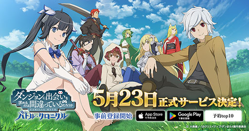 画像ギャラリー No.001のサムネイル画像 / 「ダンまち　バトル・クロニクル」，5月23日にリリース決定。App StoreとGoogle Playで事前登録の受付を開始