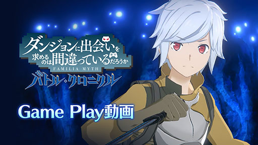 画像ギャラリー No.002のサムネイル画像 / 「ダンまち　バトル・クロニクル」，戦闘にフォーカスしたプレイムービーが公開に。片角のミノタウロスら強敵の姿も確認できる